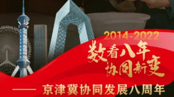 超燃！數(shù)看八年協(xié)同新變