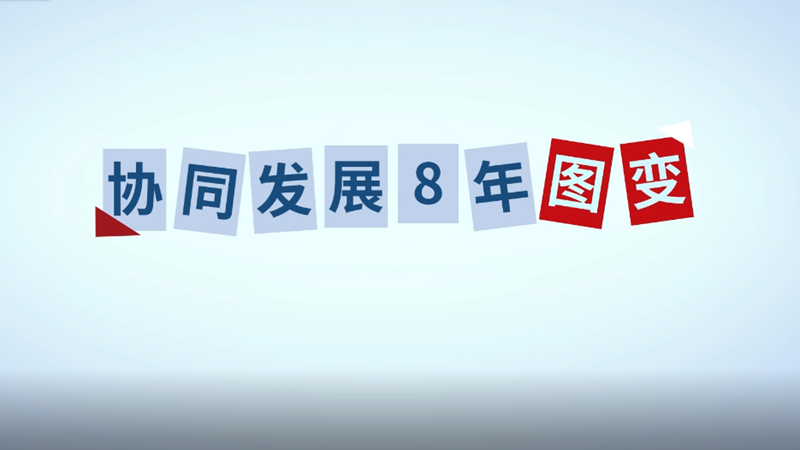 創(chuàng)意視頻丨協同發(fā)展八年“圖變”