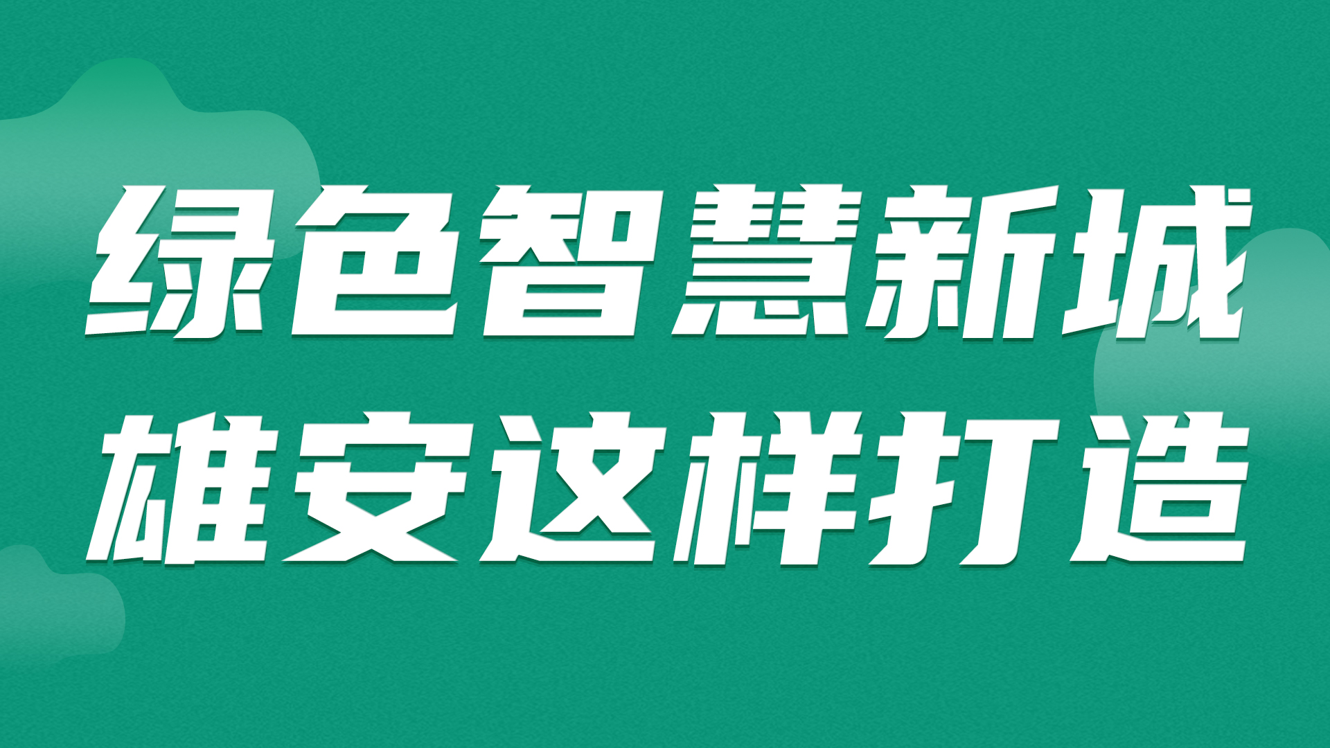 綠色智慧新城，雄安這樣打造！