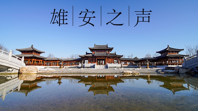 【雄安之聲】20220301