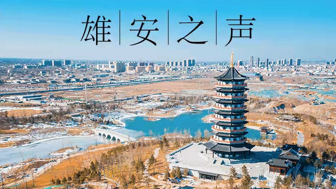 【雄安之聲】20220302