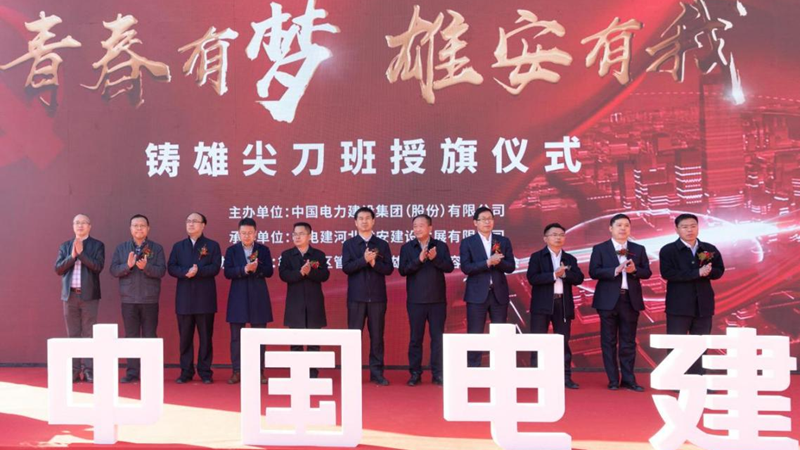 中國電建雄安建發公司舉辦“青春有夢 雄安有我”鑄雄尖刀班授旗儀式