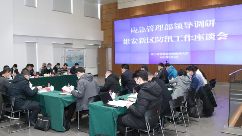應急管理部調研組到雄安新區檢查防汛工作