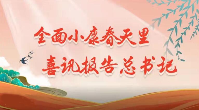 全面小康春天里 喜訊報告總書記