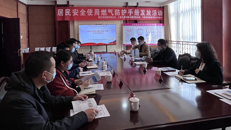 雄安新區(qū)規(guī)劃建設(shè)局組織開展《居民安全使用燃?xì)夥雷o(hù)手冊》宣貫活動