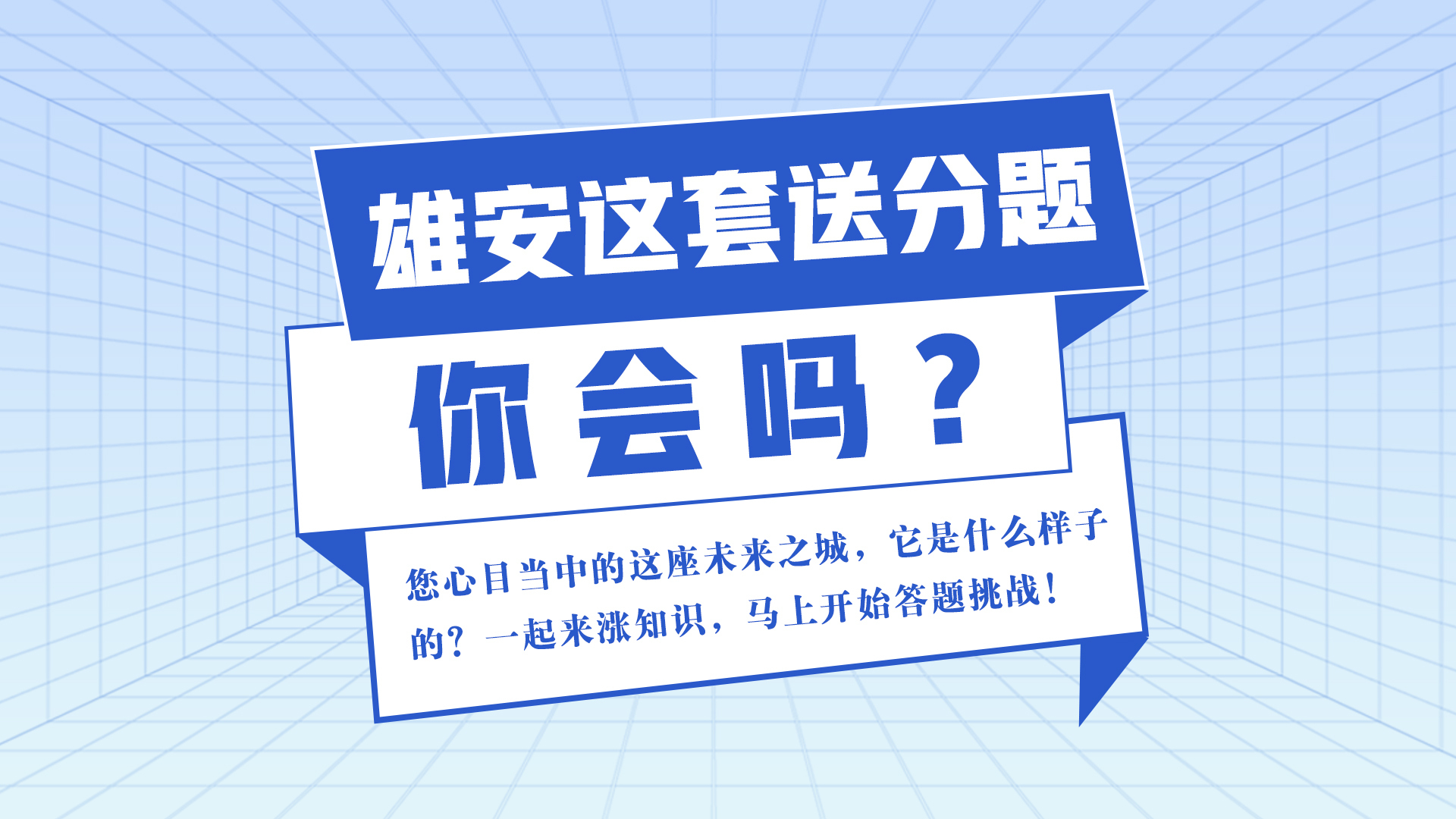 五年·見證雄安丨雄安這套送分題，你會嗎？