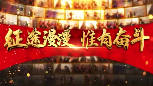 《奮斗吧！中國》雄安新區特別版