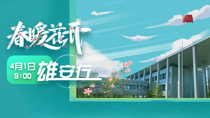 直播丨今天9:00，一起“云”游雄安！