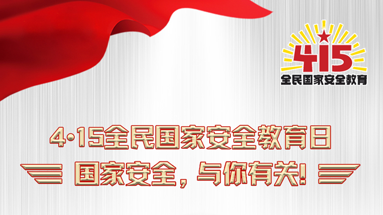 海報(bào)丨必修課！維護(hù)國家安全這些知識(shí)與你有關(guān)