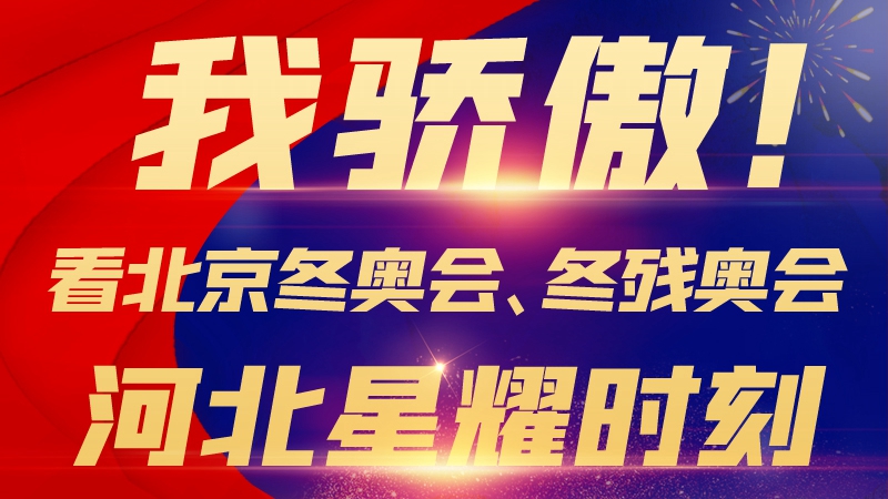 長圖丨我驕傲！看北京冬奧會、冬殘奧會河北星耀時刻