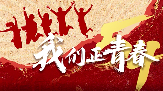我們正青春丨這，就是中國青年