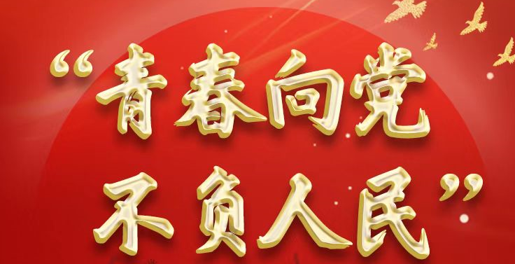 “青春向黨 不負人民”青年學團史活動上線！@河北青年，快一起來學習