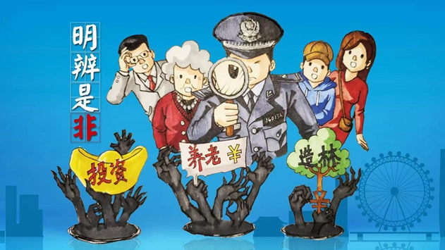 海報丨識別非法集資，遠離套路陷阱！