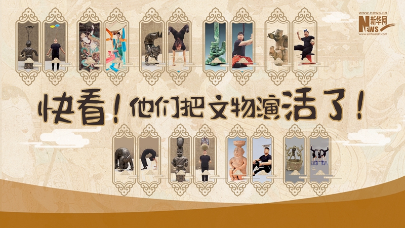 【創(chuàng)意視頻】快看！他們把文物演活了！
