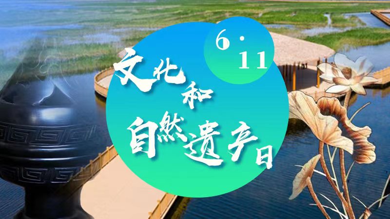 文化和自然遺產日丨賡續文化血脈，擦亮“雄安名片”