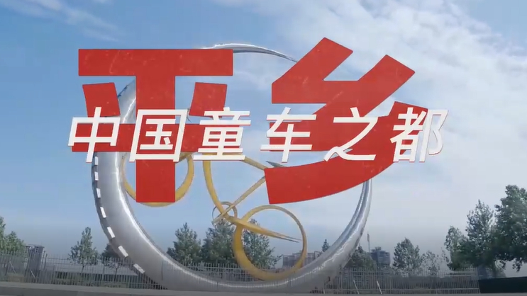 走縣區 看產業丨看平鄉童車如何騎遍全球！