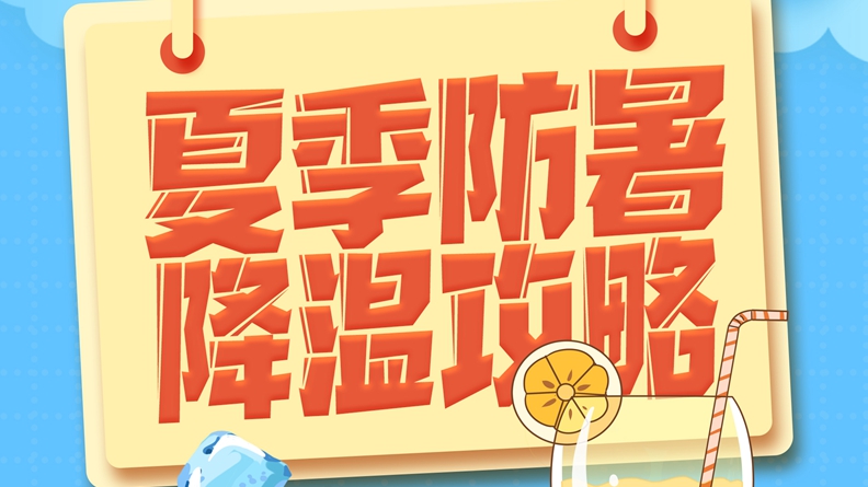 高溫預警！防暑降溫小貼士送給你