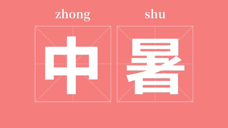 中暑急救掐人中？你以為的就以為是正確的？