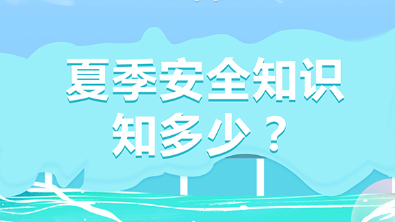夏季安全知識知多少？