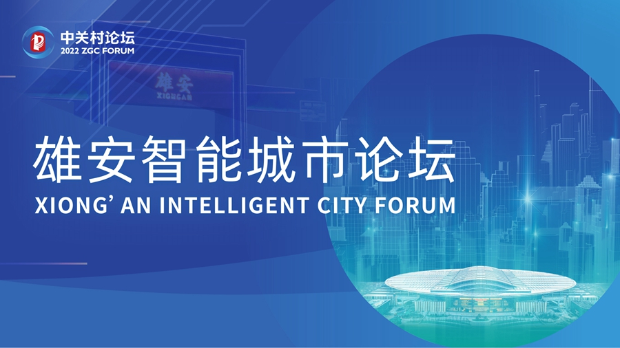 雄安智能城市論壇倒計時：10天！
