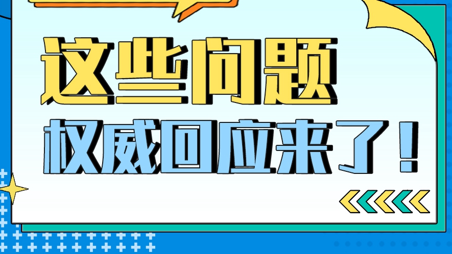疫情防控熱點問答丨這些問題的權威回應來了！