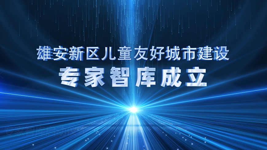 雄安新區(qū)兒童友好城市建設(shè)啟動(dòng)！專家寄語來了