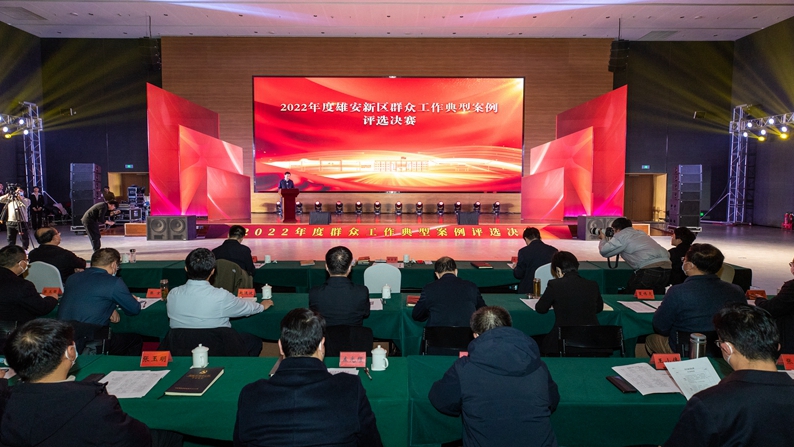 2022年度雄安新區(qū)群眾工作典型案例評選決賽圓滿落幕