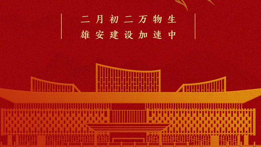 二月二 龍抬頭丨翹首而上，雄安建設正當時！