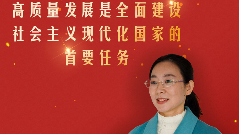 基層微宣講丨曹桂茹：高質量發展是全面建設社會主義現代化國家的首要任務