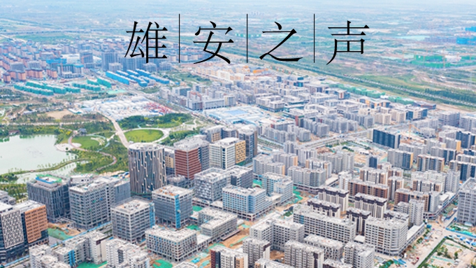 【雄安之聲】20230227