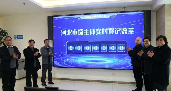 河北：市場(chǎng)主體總量突破800萬(wàn)戶