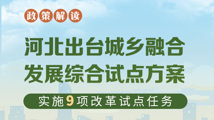圖解丨河北出臺城鄉(xiāng)融合發(fā)展綜合試點方案 實施9項改革試點任務