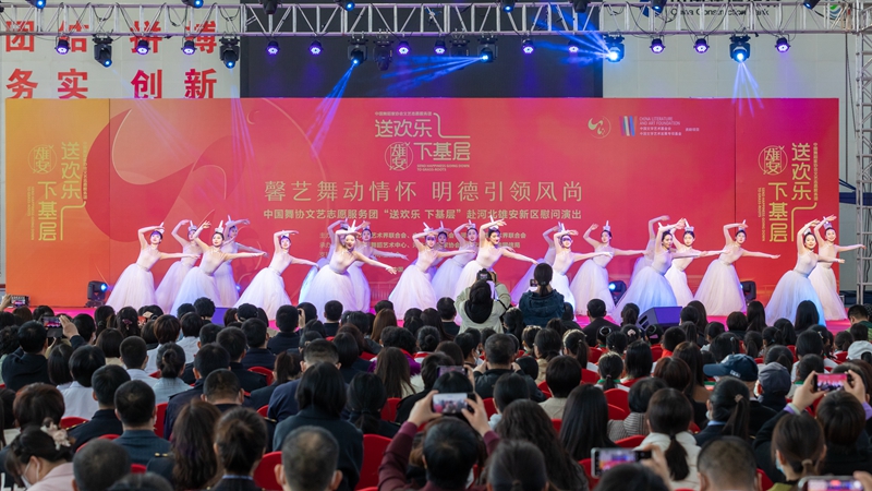 中國舞協文藝志愿服務團“送歡樂 下基層”慰問演出在雄安新區舉辦