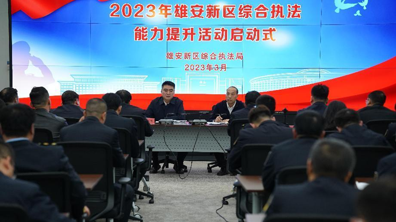 雄安新區(qū)舉辦2023年綜合執(zhí)法能力提升活動(dòng)啟動(dòng)式