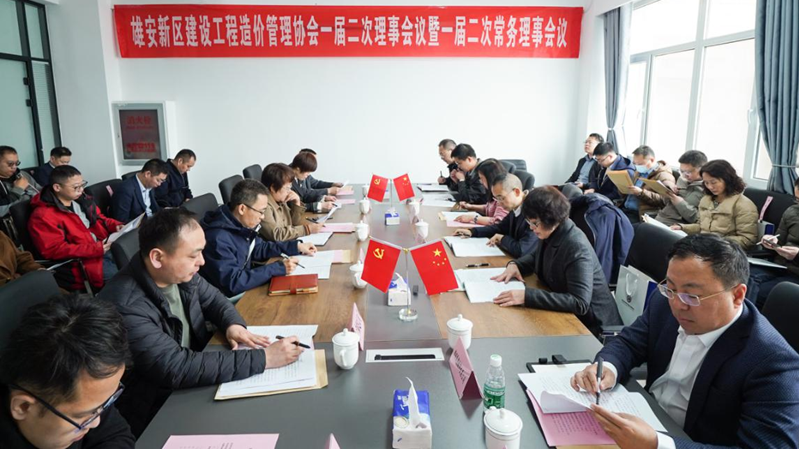 雄安新區(qū)建設(shè)工程造價(jià)管理協(xié)會(huì)一屆二次理事會(huì)議暨一屆二次常務(wù)理事會(huì)議順利召開