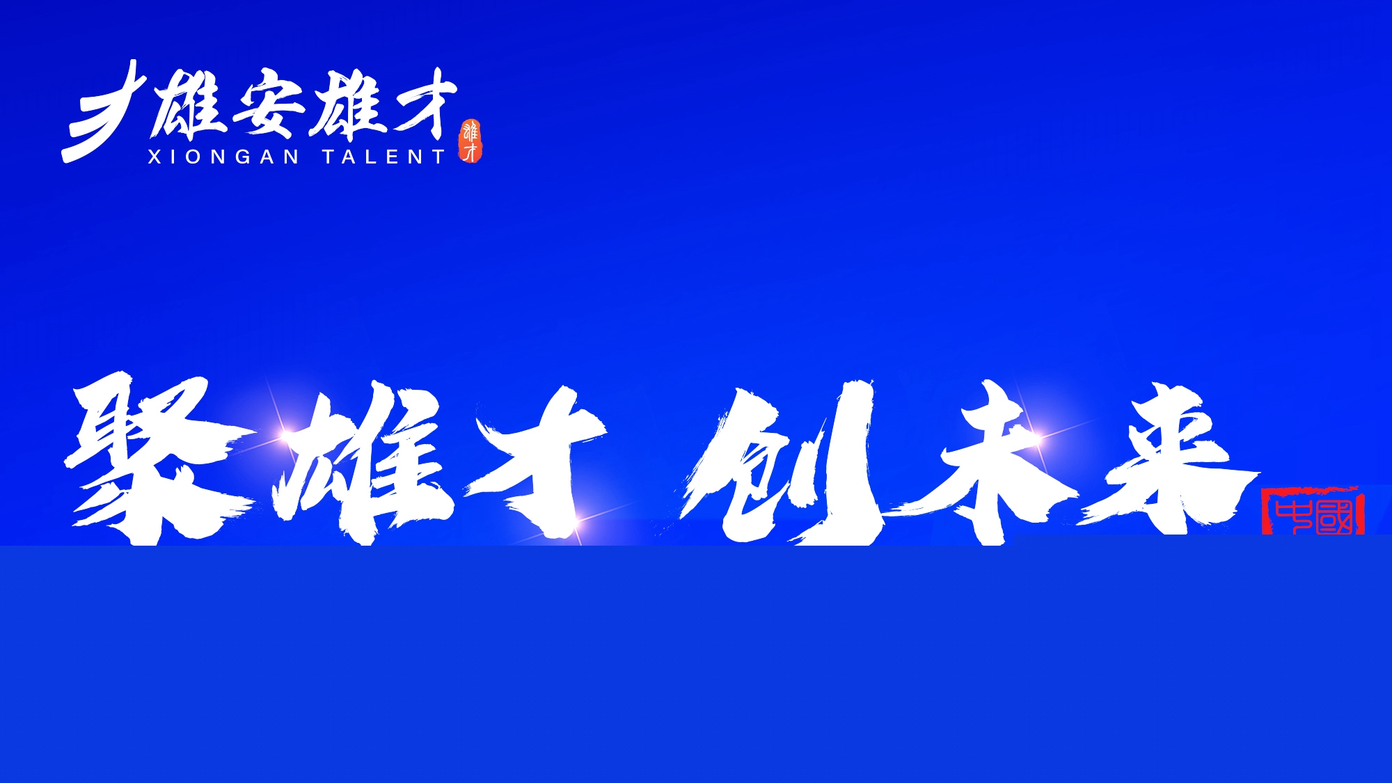 倒計(jì)時(shí)2天！2023年雄安新區(qū)科技·人才·創(chuàng)新周活動(dòng)即將開(kāi)啟