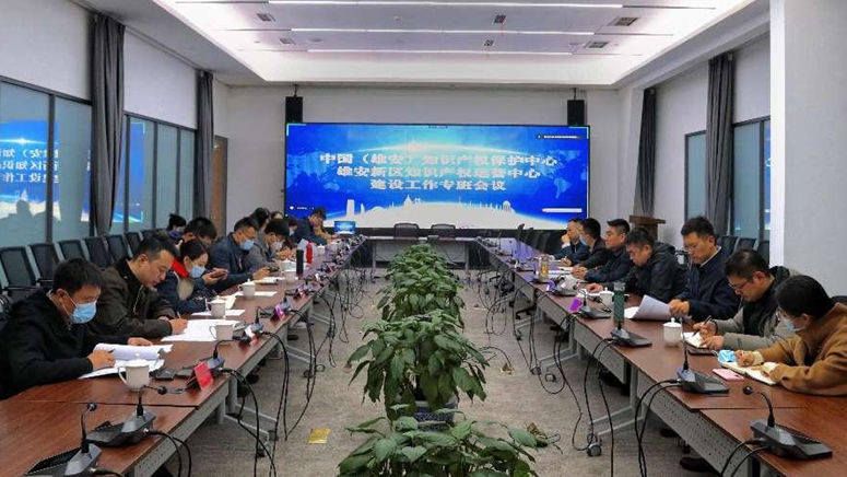 雄安新區(qū)綜合執(zhí)法局組織召開(kāi)中國(guó)（雄安）知識(shí)產(chǎn)權(quán)保護(hù)中心和雄安新區(qū)知識(shí)產(chǎn)權(quán)運(yùn)營(yíng)中心建設(shè)工作專(zhuān)班成員會(huì)議