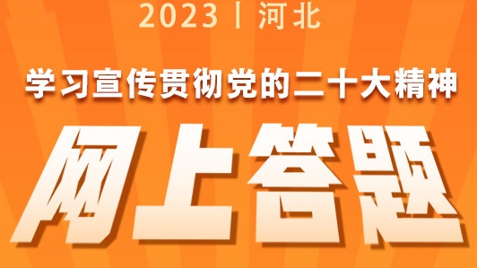 “學習宣傳貫徹黨的二十大精神網上答題活動”3月20日起等你來挑戰！