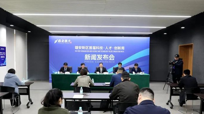 聚雄才 創未來！雄安新區首屆科技·人才·創新周活動即將舉辦