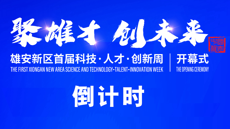 倒計時1天！雄安新區首屆科技·人才·創新周活動即將開啟