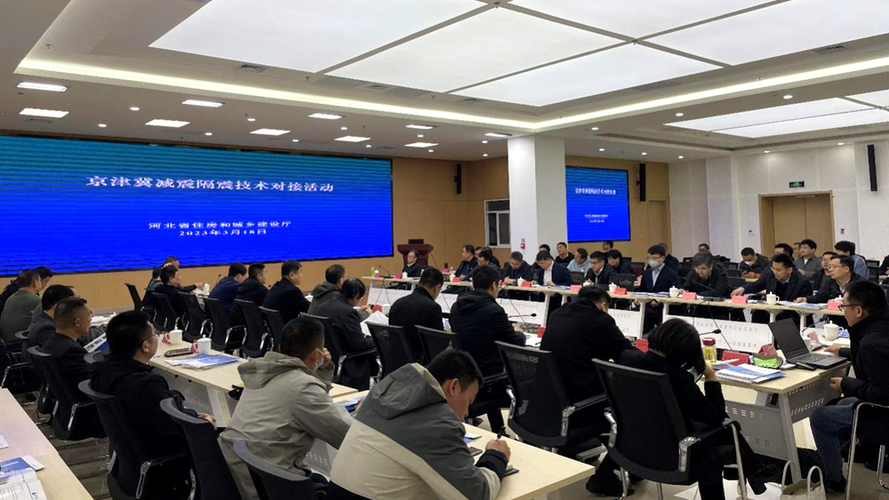 京津冀減震隔震技術對接活動在雄安新區舉行