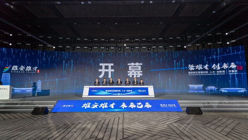 聚雄才，創未來！雄安新區首屆科技·人才·創新周活動開幕