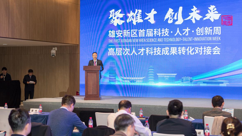 聚焦科技·人才·創(chuàng)新周丨雄安舉辦高層次人才科技成果轉(zhuǎn)化對(duì)接會(huì)