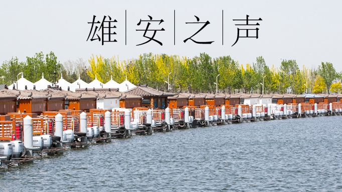 【雄安之聲】20230327