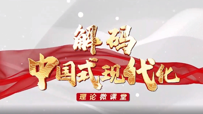 理論微課堂丨解碼中國式現代化：大力推進中國式現代化要正確處理好六個重大關系