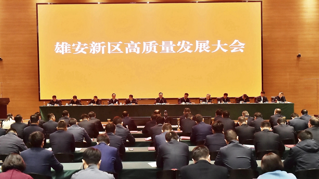 雄安新區召開高質量發展大會