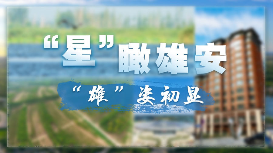 “星”瞰雄安丨“雄”姿初顯