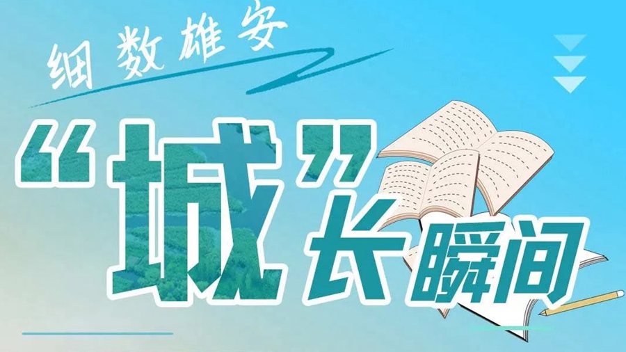 打開這本雄安日記，細數雄安“城”長瞬間！