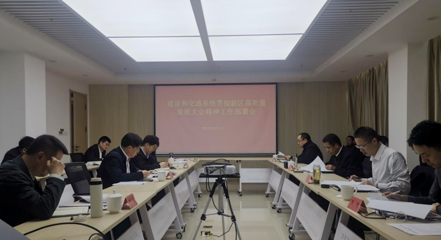 雄安新區建設和交通系統召開貫徹新區高質量發展大會精神工作部署會