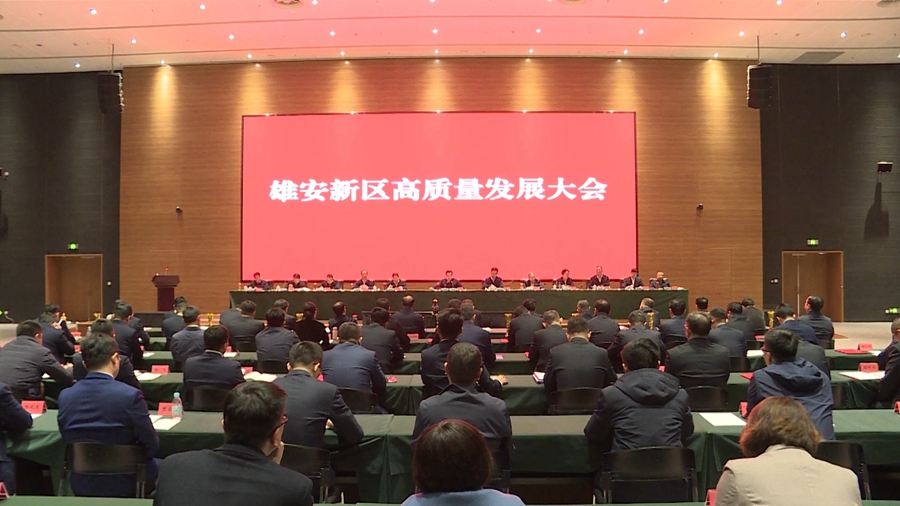 時政播報丨雄安新區(qū)召開高質(zhì)量發(fā)展大會